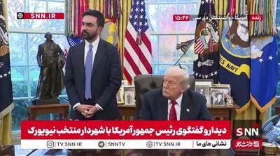  زهران ممدانی: تلاش میکنیم مالیات‌ها را روی املاک داشته باشیم