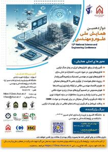  دوازدهمین همایش ملی علوم و مهندسی برگزار می‌شود