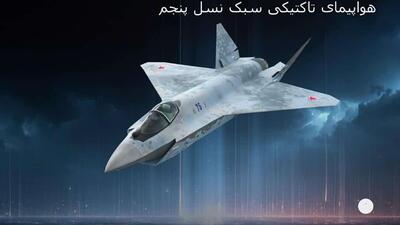  نگاهی اجمالی به جنگنده Su-75 Checkmate روسیه: جنگنده نسل پنجم آینده