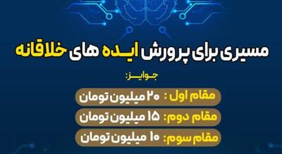  رویداد استارتاپی «ایده های نو» مسیری برای پرورش ایده های خلاقانه