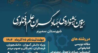  سومین جشنواره جهادگران علم و فناوری شهرستان سمیرم