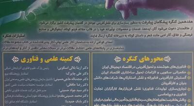  فراخوان هفدهمین کنگره پیشگامان پیشرفت با محوریت فناوری‌های نوظهور
