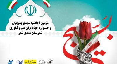  سومین اجلاسیه مجمع بسیجیان مهدی‌شهر با محوریت جهادگران علم و فناوری برگزار می‌شود