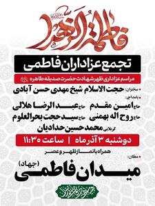  برگزاری تجمع عزاداران فاطمی در روز شهادت حضرت زهرا(س)