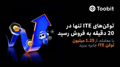  Toobit در پی فروش کامل و استقبال زیاد برای پیش‌فروش ITE، مسابقۀ معاملاتی آن را آغاز می کند