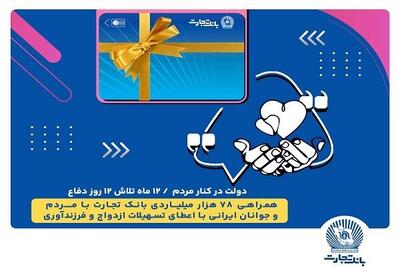  تسهیلات ازدواج و فرزندآوری بانک تجارت به بیش از ۲۰ همت رسید