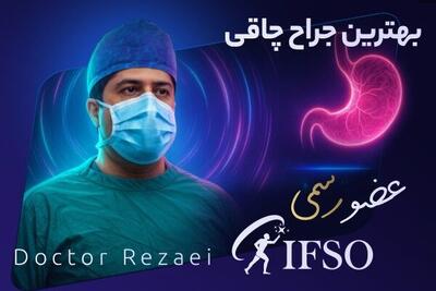  دکتر محمد تقی رضایی بهترین جراح چاقی در تهران عضو رسمی IFSO