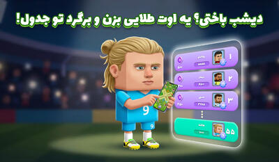  دیشب باختی؟ یه اوت طلایی بزن و برگرد تو جدول!