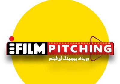  فراخوان شرکت در نخستین رویداد پیچینگ آی‌فیلم تمدید شد - تسنیم