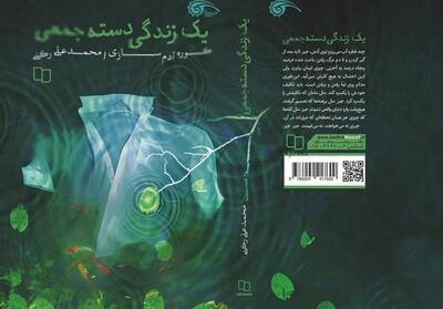  «زندگی دسته‌جمعی» در کتابفروشی‌ها - تسنیم