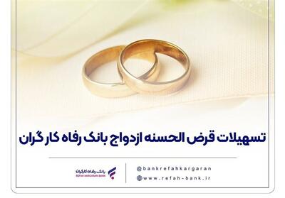  پرداخت بیش از 10 هزار میلیارد ریال تسهیلات ازدواج در آبان ماه سال جاری - تسنیم