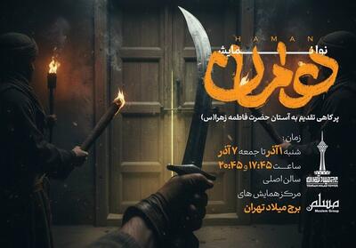  اجرای نوا نمایش   هامان   همزمان با ایام عزاداری بانوی دو عالم - تسنیم
