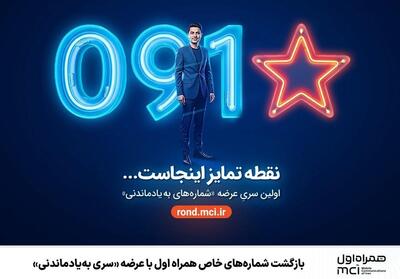  بازگشت شماره‌های خاص همراه اول با عرضه «سری به‌یادماندنی» - تسنیم