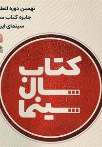  فراخوان نهمین دوره جایزه کتاب سال سینمای ایران منتشر شد - تسنیم