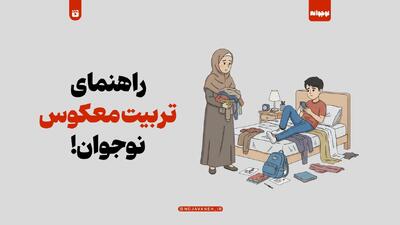  راهنمای تربیت معکوس نوجوان!