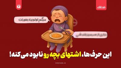  این حرف‌ها، اشتهای بچه رو نابود می‌کنه!