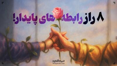  ۸ راز رابطه‌های پایدار!
