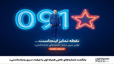  بازگشت شماره‌های خاص همراه اول با عرضه «سری به‌یادماندنی»