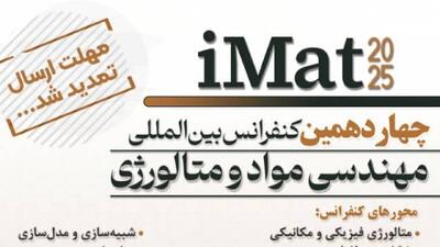  تمدید فرصت ارسال مقاله به چهاردهمین کنفرانس علمی بین‌المللی مهندسی مواد و متالورژی