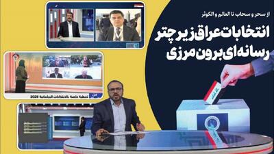  از سحر و سحاب تا العالم و الکوثر؛ انتخابات عراق زیر چتر رسانه‌ای برون مرزی