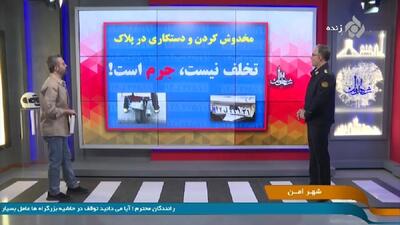  دستکاری پلاک وسیله نقلیه جرم است + فیلم