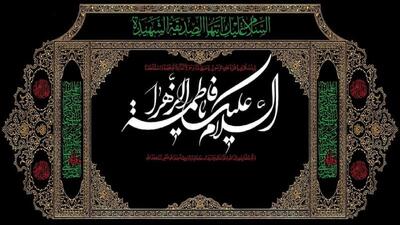  برگزاری مراسم عزاداری ایام فاطمیه در هرمزگان