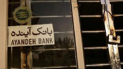  دستور دفتر رئیس‌جمهور به وزیر اقتصاد برای پیگیری کیفری سهامدار اصلی بانک آینده