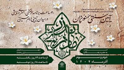 آیین فاطمی «نذر مادری» با پخت سمنو، نماز باران و اجتماع فاطمی در تهران برگزار می‌شود