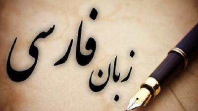  زبان فارسی در محاصره «ویبِر» و «چیل» 