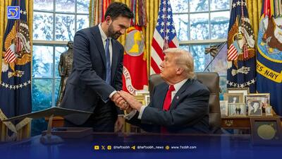  آتش‌بس در اتاق بیضی | دیدار صمیمانه دونالد ترامپ و زهران ممدانی