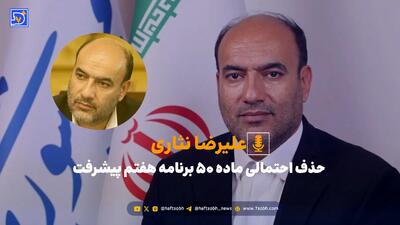  حذف ماده ۵۰ برنامه هفتم ضربه مستقیم به تکلیف دولت در مسکن است