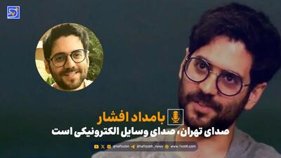  صدای تهران، صدای وسایل الکترونیکی است