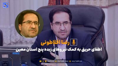  اطفای حریق به کمک نیروهای زبده پنج استان معین