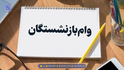  وام ۳۰۰ میلیونی بازنشستگان؛ راهنمای کامل دریافت وام ۳۰۰ میلیونی بازنشستگان بدون مراجعه حضوری