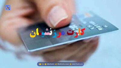  سایت سامانه مرزنشینان تمام شهرها + استعلام کارت مرزنشینی با کد ملی