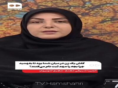 انتقاد تند المیرا شریفی‌مقدم؛ کاش یک زن در میان شما بود
