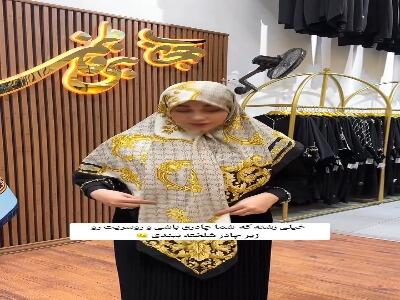  روسریت رو زیر چادر مرتب ببند
