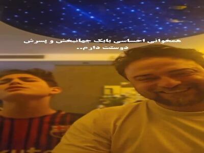  همخوانی احساسی بابک جهانبخش و پسرش آرتا