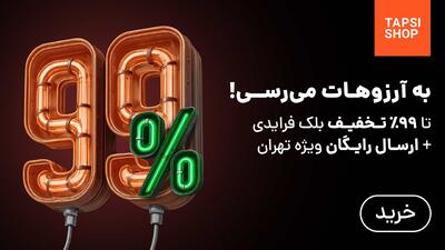  تا ۹۹٪ تخفیف واقعی + ارسال رایگان در بلک فرایدی تپسی‌شاپ