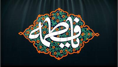  سرمقاله همشهری/ چرا بزرگان ما حضرت‌ زهرایی‌اند؟