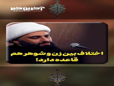  اختلاف بین زن و شوهر هم قاعده دارد!
