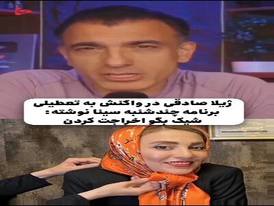  واکنش ژیلا صادقی به تعطیلی برنامه چند شنبه