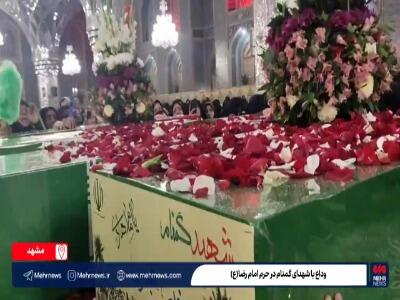  فیلم/ مراسم وداع با شهدای گمنام در حرم امام رضا(ع)