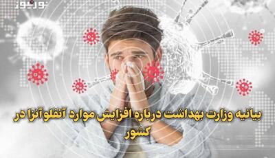  افزایش موارد آنفلوانزا در کشور؛ بیشترین موارد ابتلا در کودکان و نوجوانان