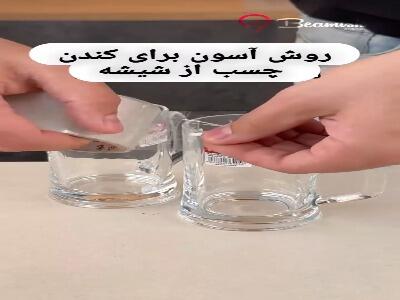  روش آسون برای کندن چسب از شیشه