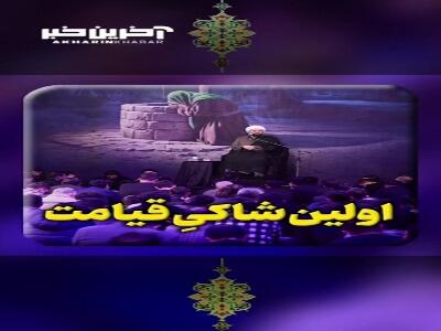  اولین شاکیِ قیامت