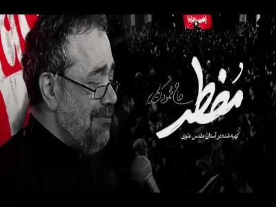 نماهنگ «مضطر» با نوای حاج محمود کریمی