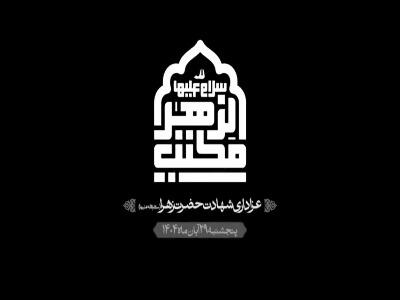  مداحی «زهرا سادات» با نوای کربلایی حسین طاهری