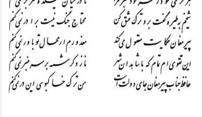  تفال/ من ترک عشق شاهد و ساغر نمیکنم