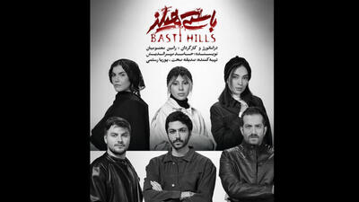  «باستی هیلز» به تئاتر شهرزاد می‌آید